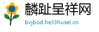 麟趾呈祥网